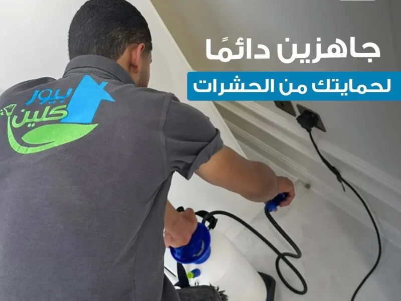 مكافحة الحشرات والرمه - كفالة تصل الي 15 عام