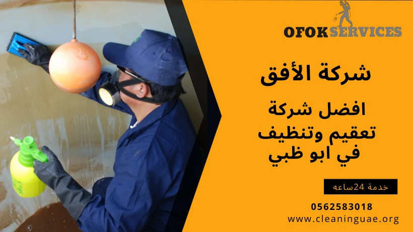 افضل شركات التنظيف في الامارات