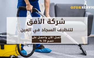 شركة تنظيف سجاد في العين |خصم 30%