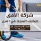 شركة تنظيف سجاد في العين |خصم 30%