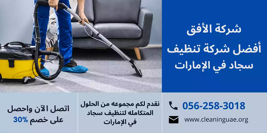 شركة الأفق أفضل شركة تنظيف سجاد في الإمارات