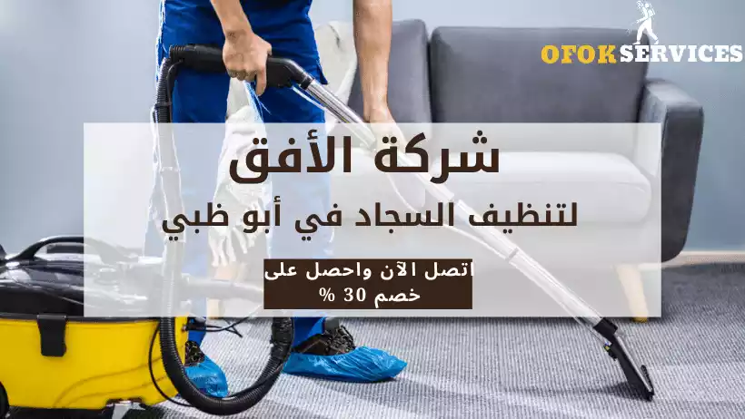 افضل شركةتنظيف السجاد في ابو ظبي