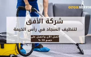 شركة تنظيف سجاد في رأس الخيمة