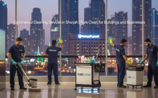 خدمات التنظيف التجاري في الشارقة | بيور كلين للمباني والشركات