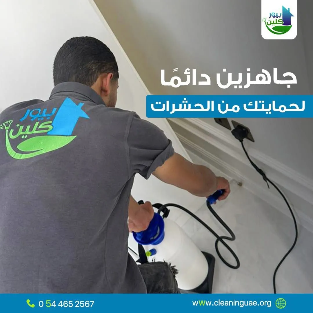 مكافحة الحشرات والرمه - كفالة تصل الي 15 عام